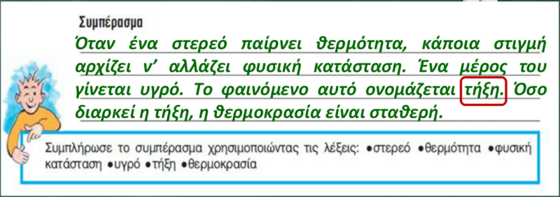 Συμπέρασμα του 1ου πειράματος - Τήξη