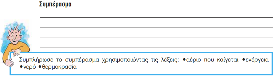 2023_12_08-Συμπέρασμα_01-κενό