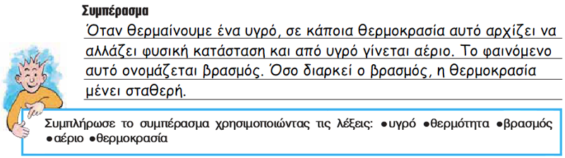 Συμπέρασμα_Βρασμός