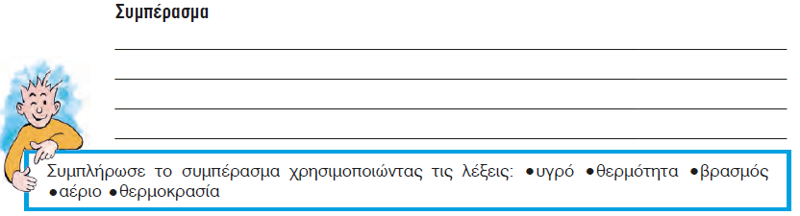 Συμπέρασμα_Βρασμός_κενό