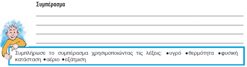 Συμπέρασμα_Εξάτμιση_κενό